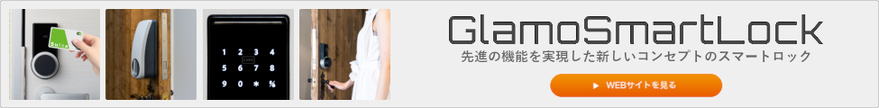 Glamo-Smart-Lock WEBサイトを見る