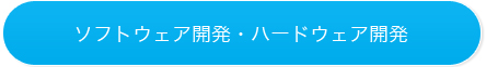 ソフトウェア開発・ハードウェア開発